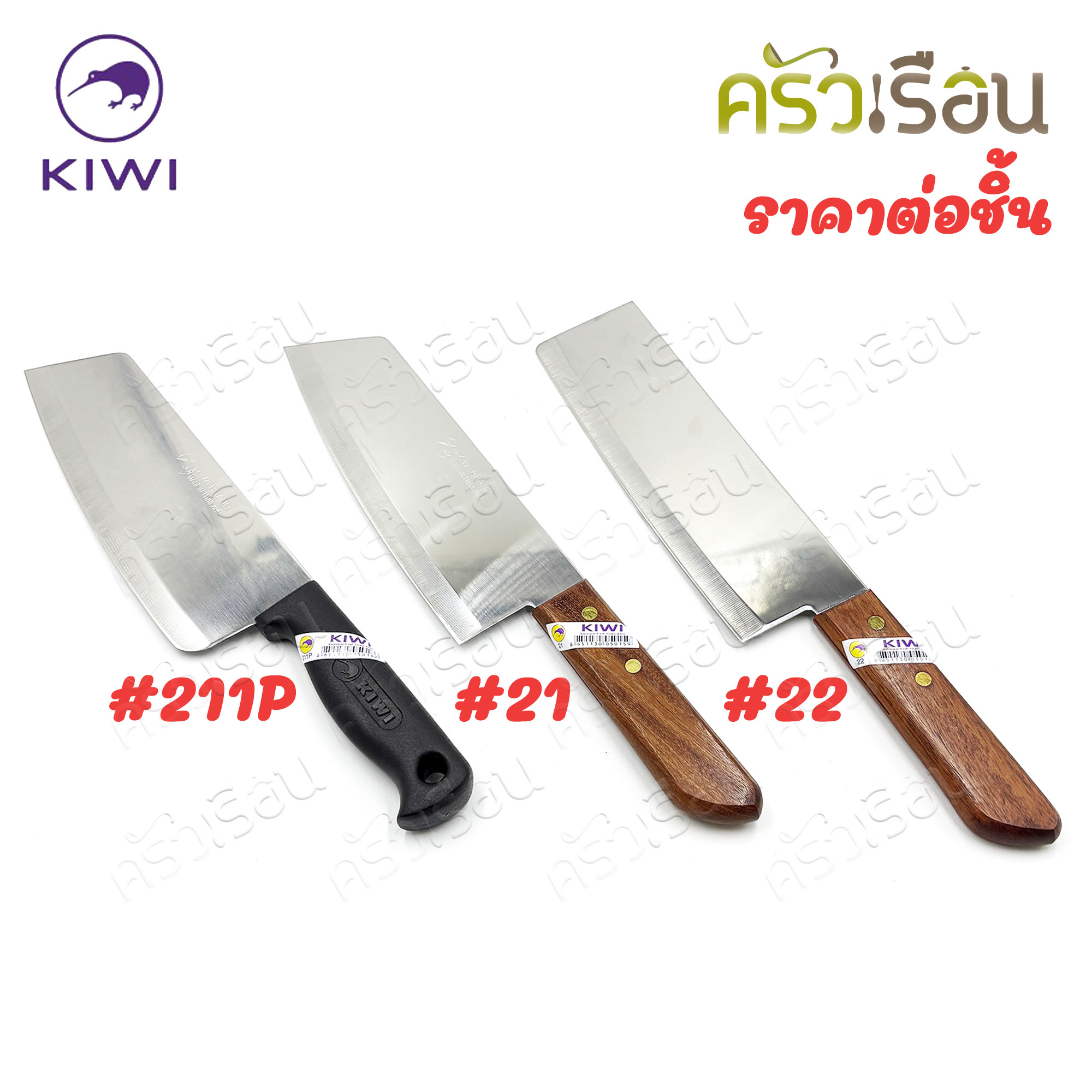 Kiwi มีดสับ มีดหั่น 8 นิ้ว (วัดจริง 7.28 นิ้ว) หน้ามีด 6 ซม. ตรากีวี มีดแกะทุเรียน #21 หรือ #22 หรือ #211P