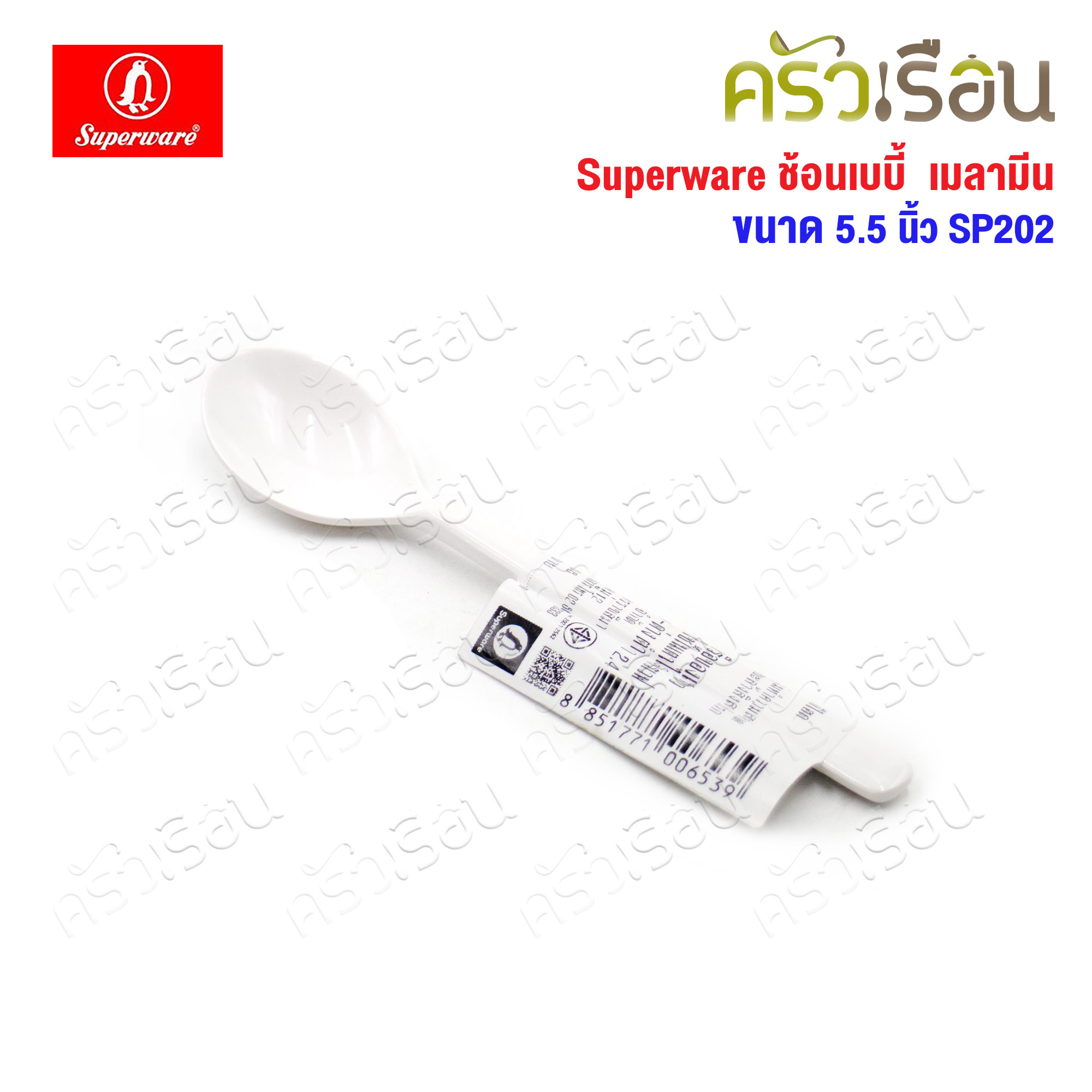 Superware ช้อนเบบี้ ช้อนป้อนข้าวเด็ก เมลามีน 5.5 นิ้ว SP202