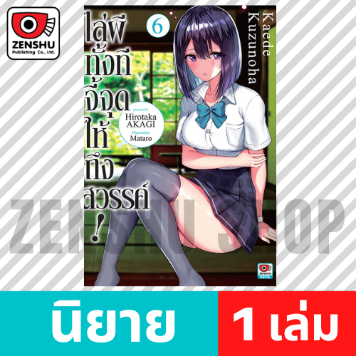 [NOVEL] ไล่ผีทั้งทีจี้จุดให้ถึงสวรรค์! เล่ม 1-6