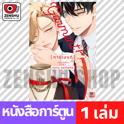 [COMIC] Garment! การ์เมนต์! (เล่มเดียวจบ)