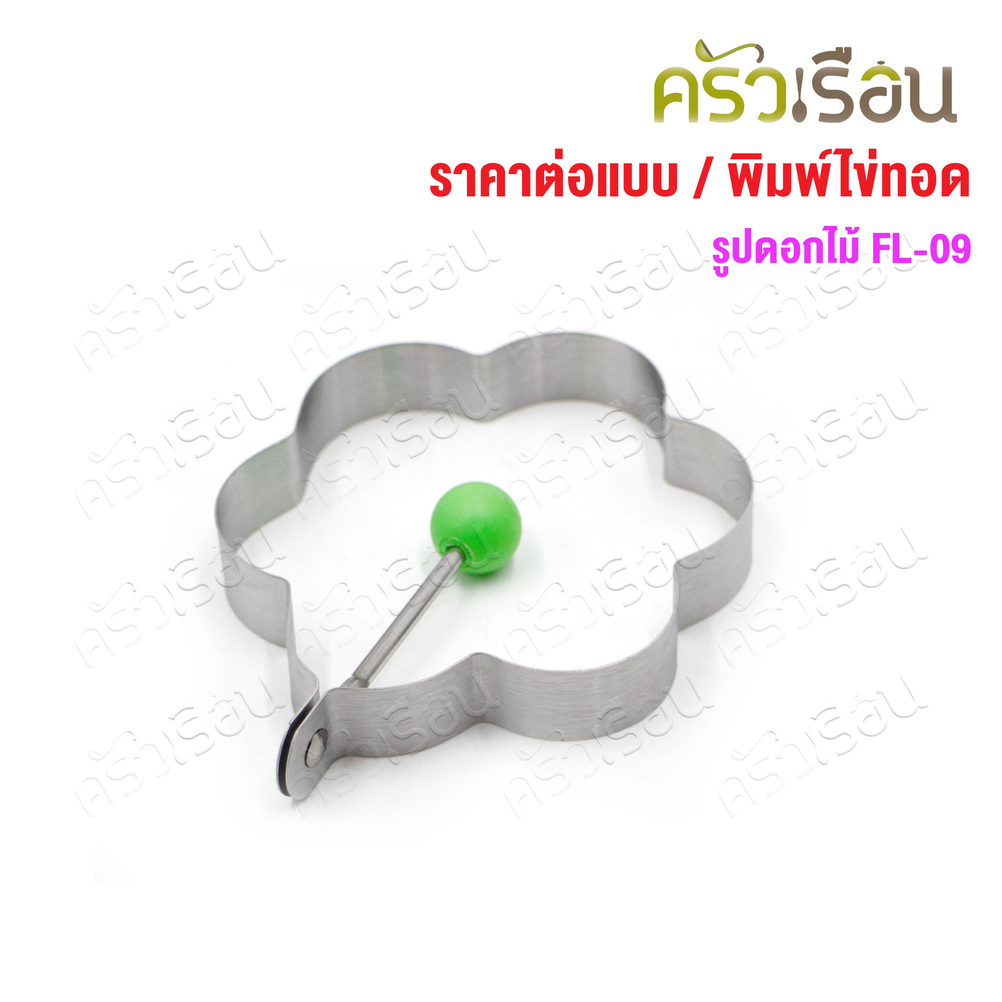 US พิมพ์ทอดไข่ พิมพ์แพนเค้ก [ราคาต่ออัน] ดอกไม้ FR-09, หมีน้อย BR-09, ดาว SR-09, หัวใจ HR-09, วงกลม RR-09