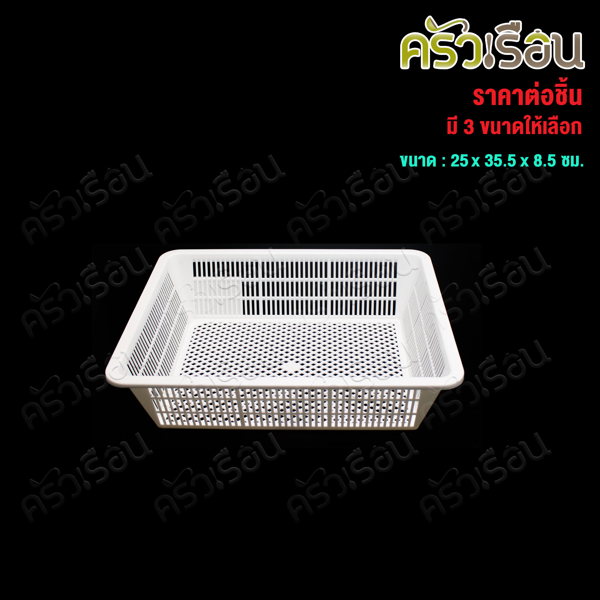 Nam Ngai Hong ตะแกรงเหลี่ยม พลาสติก สีขาว TWD [ ราคาต่อใบ ] ตรากระเช้า ตะกร้าเหลี่ยม ตะกร้า