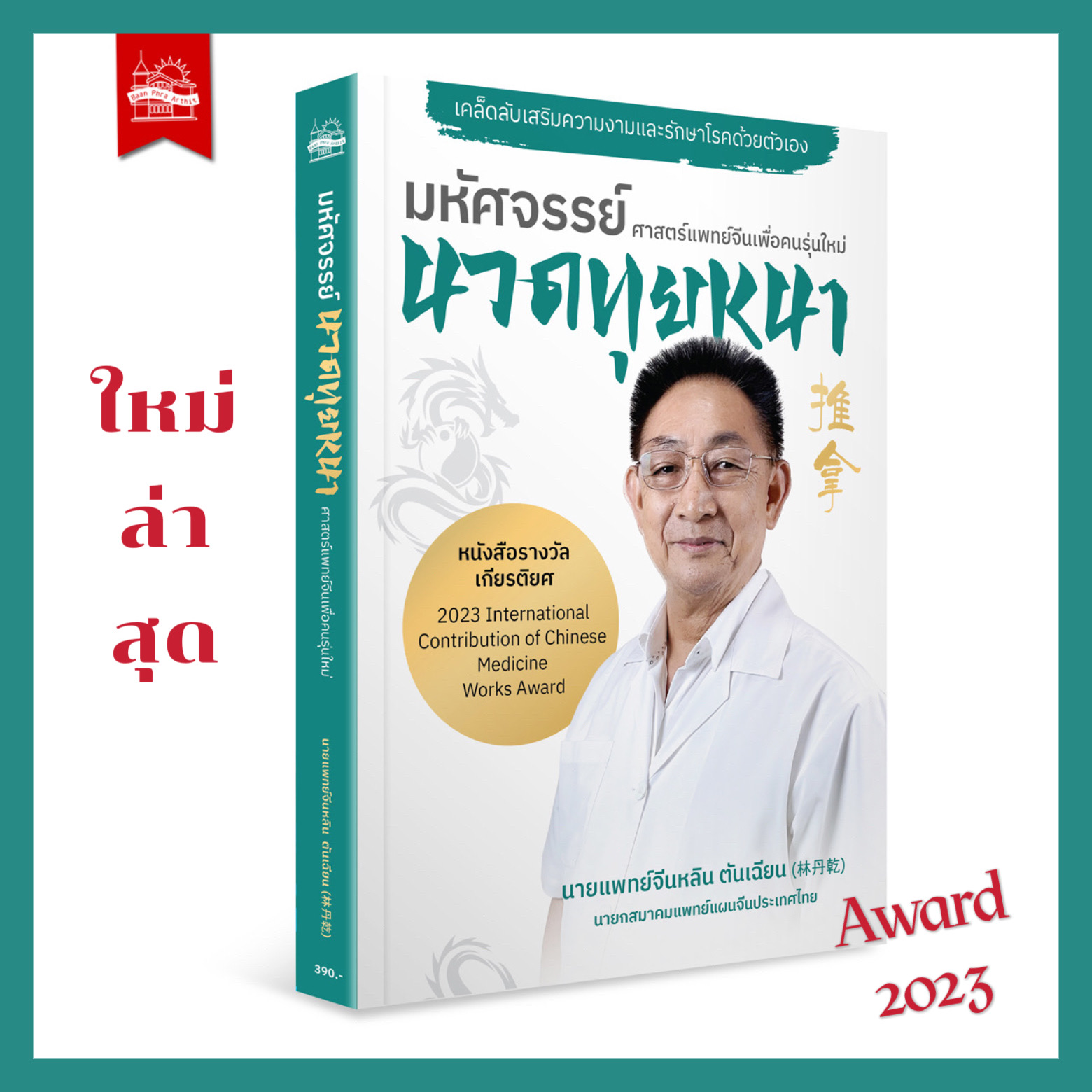 หนังสือ มหัศจรรย์นวดทุยหนา