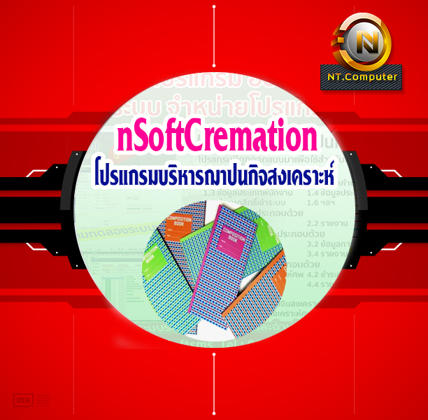 โปรแกรมบริหารฌาปนกิจสงเคราะห์
