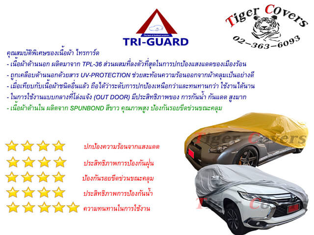 อธิบายเนื้อ ผ้าคลุมรถ ไทรการ์ด