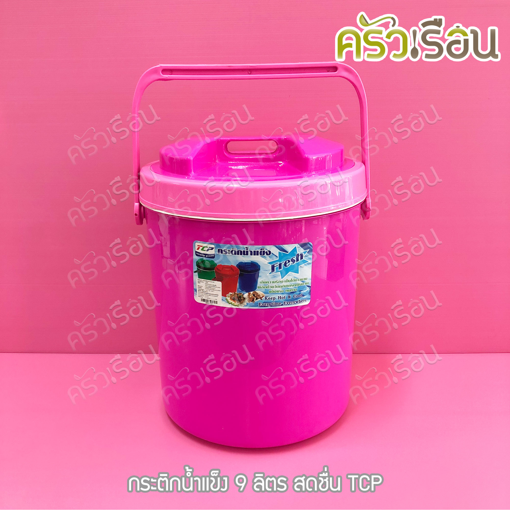 TCP กระติกน้ำแข็ง 9 ลิตร สดชื่น คละสี ตราทีซีพี เลือกสีไม่ได้