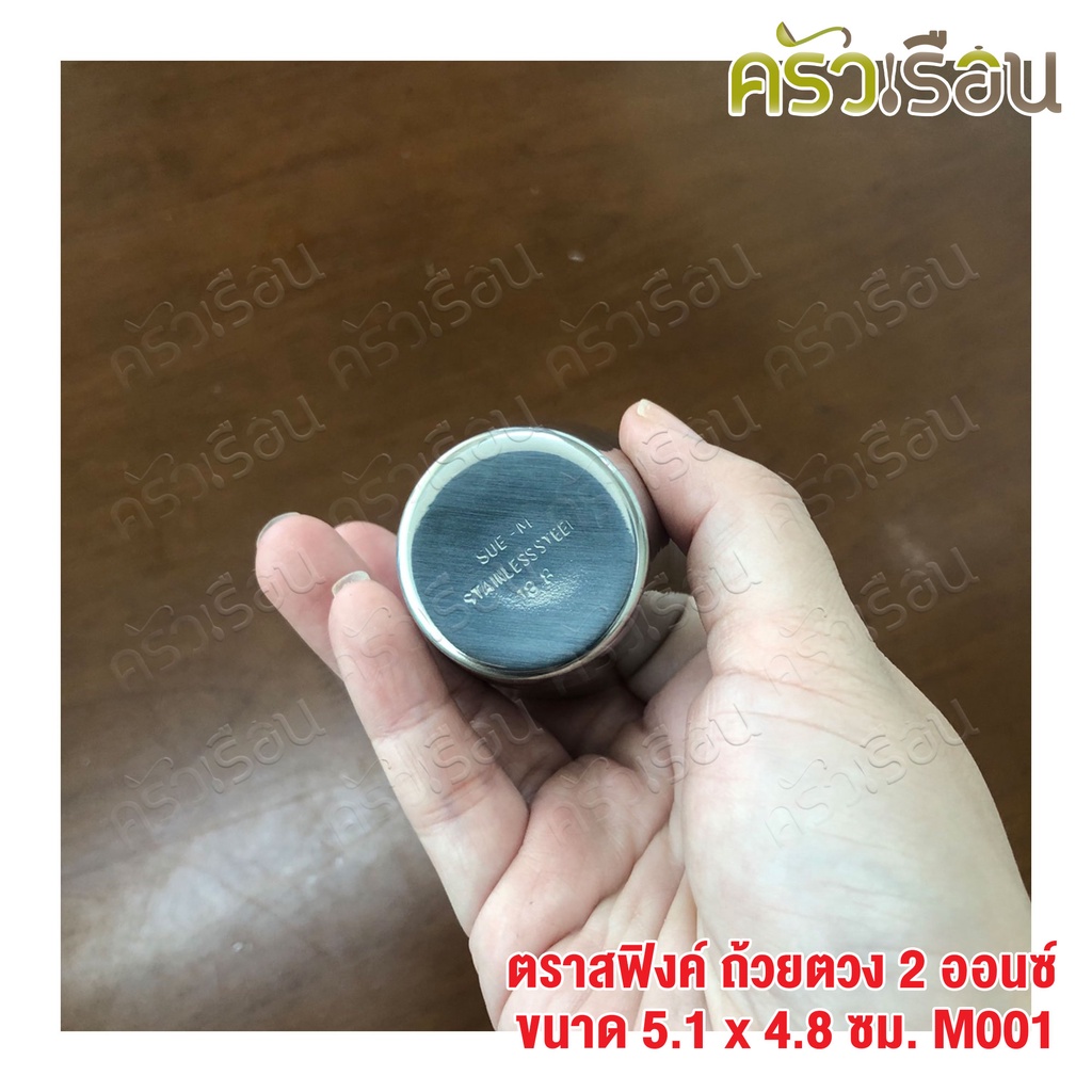 SPHINX BRAND แก้วตวง 2 ออนซ์ ขนาด Ø 5.1 x 4.8 ซม. สเตนเลส 304 ตราสฟิ้งค์ M001 ถ้วยตวง Medicine Cup