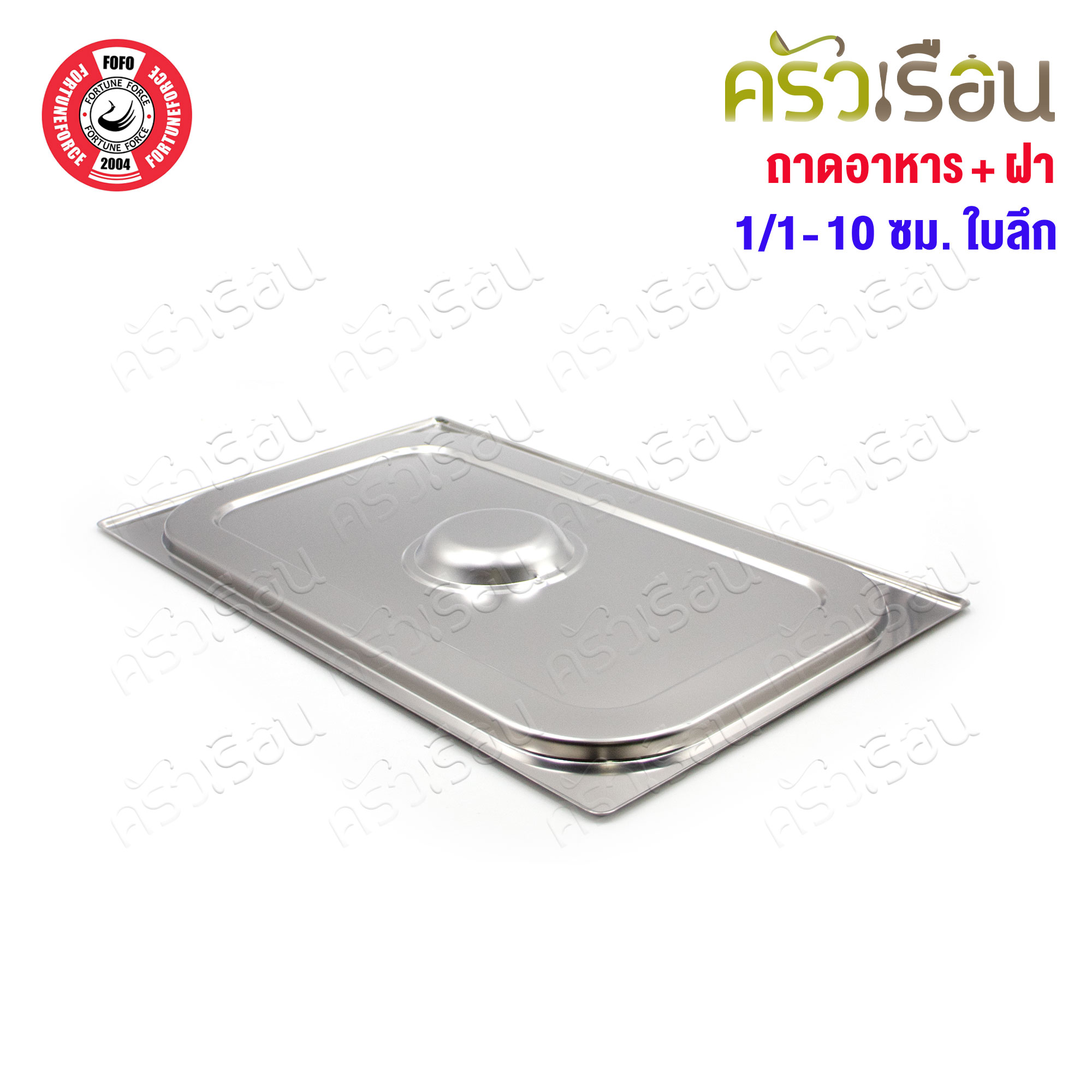FOFO ถาดอาหาร พร้อมฝา สเตนเลส ขนาด 53 x 33 x 10 ซม. ความจุ 9 L. SA81210 ตราโฟโฟ 1/1 - 10 ซม. ถาดเต็มใบ ถาดบุบเฟ่ อ่างอาหาร