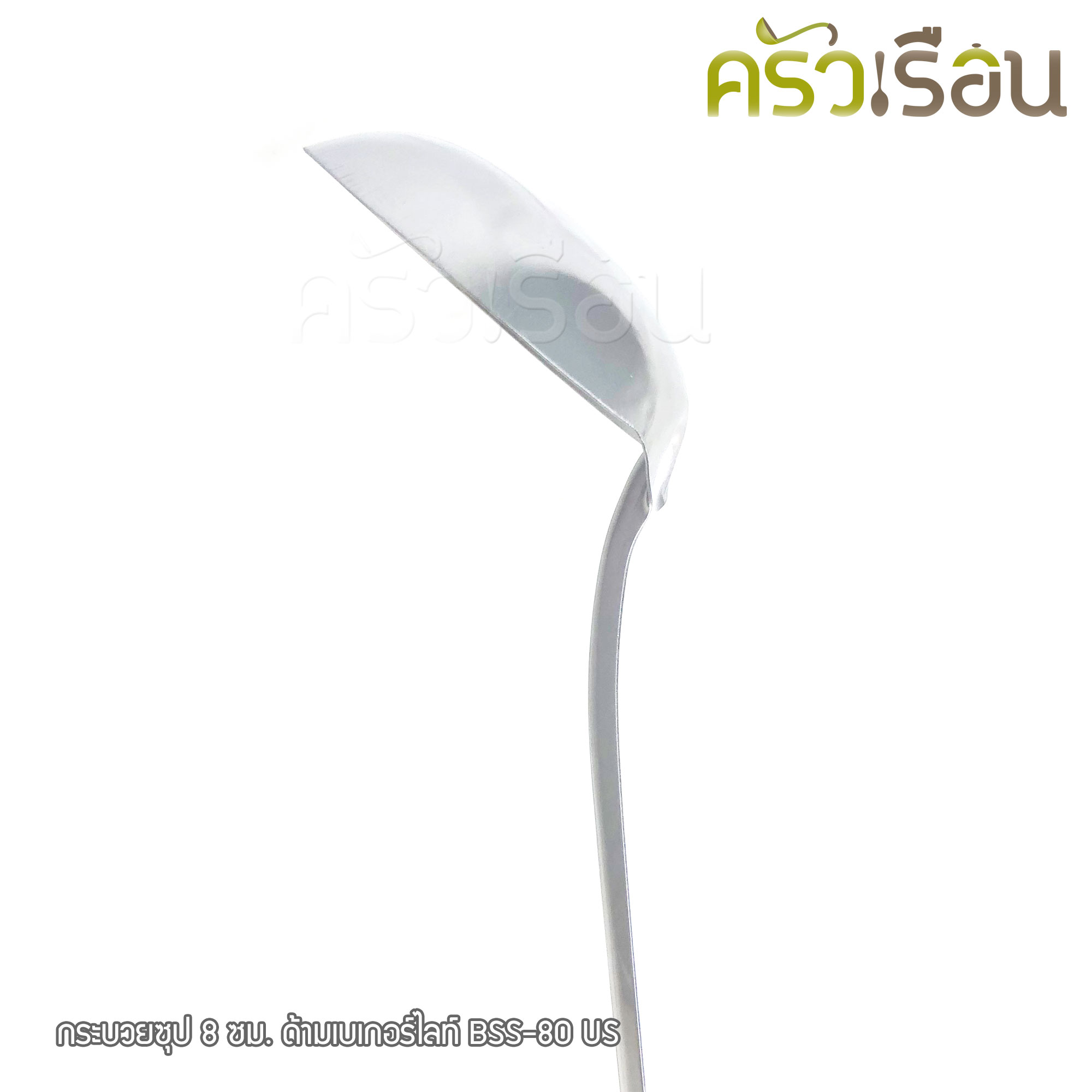 US กระบวยซุป สเตนเลส 8 ซม. วัดจริง 7.5 ซม. ด้ามเบเกอร์ไลท์ BSS-80 กระบวย