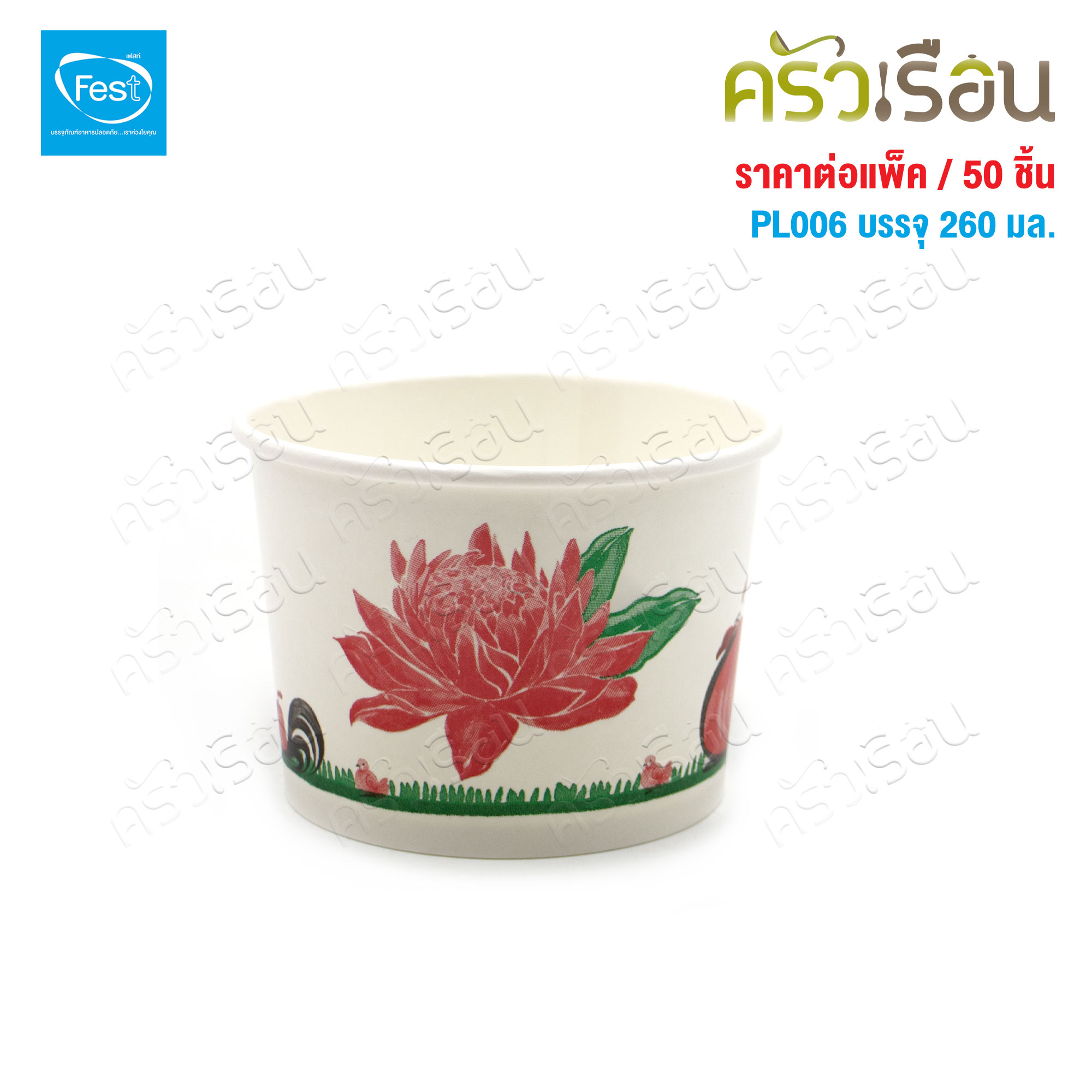 FEST ถ้วยกระดาษ เฟสท์ 260 มล. (เล็ก) ลายไก่ พร้อมฝา 50 ชุด PL006+A007