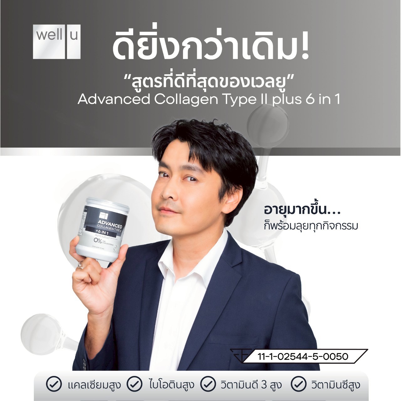Well Advanced Collagen Type ll Plus 6 IN 1 (เวลยู แอดวานซ์ คอลลาเจน ไทป์ ทู )