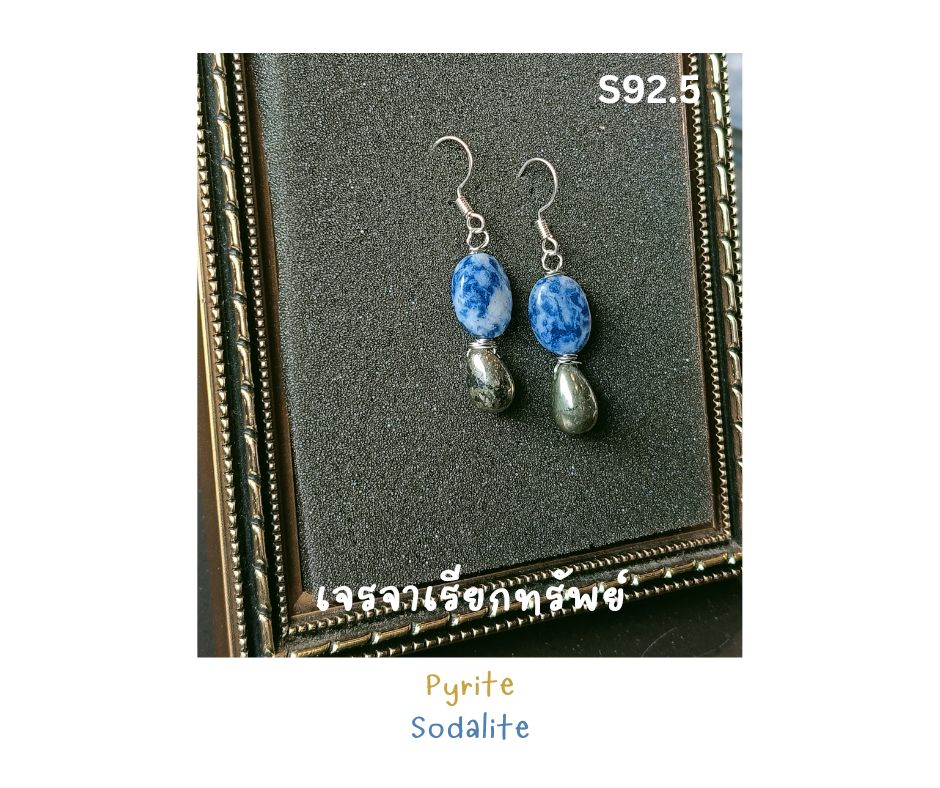 ต่างหูหินแท้ Sodalite x Pyrite Earring (เสริมสมาธิ เจรจาเรียกทรัพย์ การสื่อสาร)
