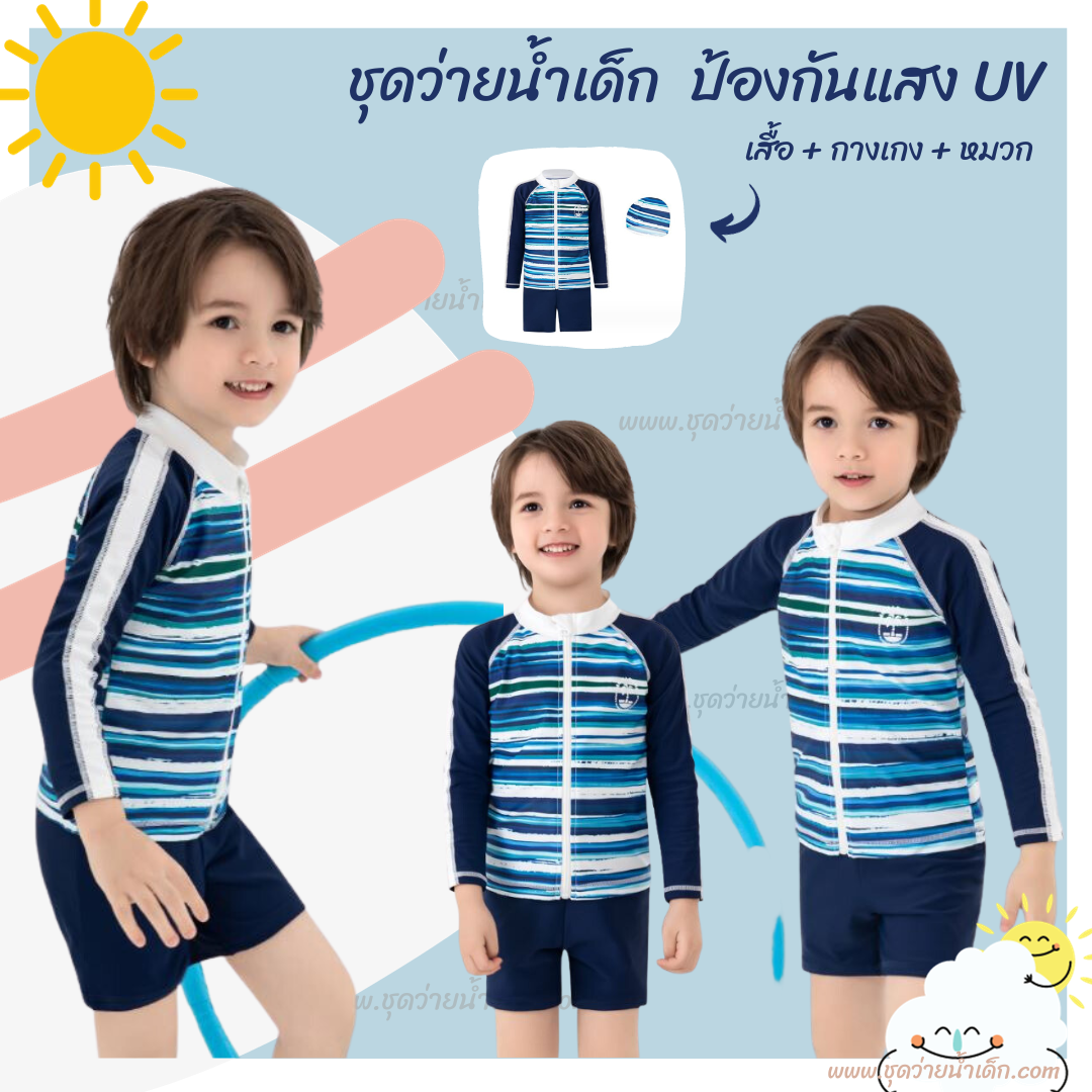 ชุดว่ายน้ำเด็กชายโต เสื้อแขนยาวซิปหน้า กางเกงขาสั้น (เอวยางยืด มีเชือกผูกเอว) สีน้ำเงิน รุ่น MoMaSong ป้องกันรังสี UV พร้อมหมวก