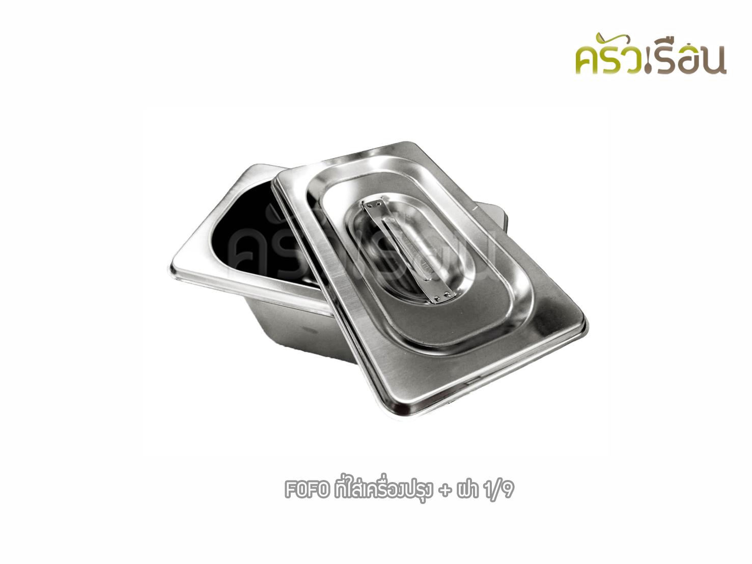 FOFO ถาดอาหาร พร้อมฝา สเตนเลส ขนาด 10.8 x 17.5 x 9.5 ซม. ความจุ 0.7 L. ตราโฟโฟ 1/9 - 9.5 ซม. ถาดท๊อปปิ้ง ที่ใส่เครื่องปรุง