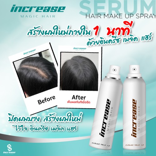 Increase Magic Hair 150 ml สีน้ำตาล