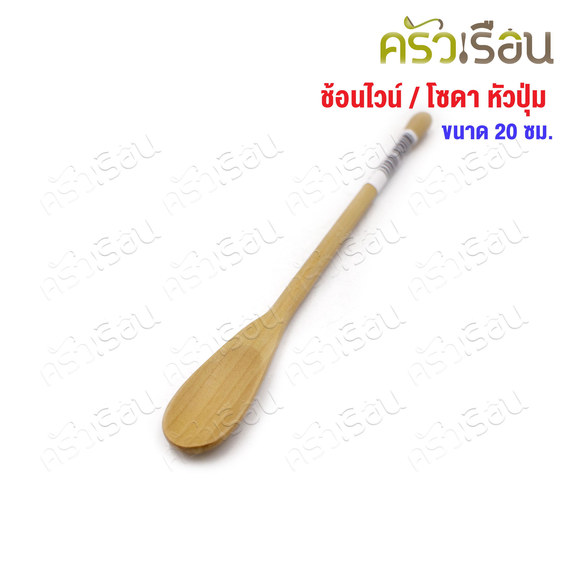 CMG ช้อนไวน์ ไม้ หัวปุ่ม 1.8 x 20 ซม. ช้อนคน ช้อนไม้ ไม้ยางพารา ช้อนคนไวน์