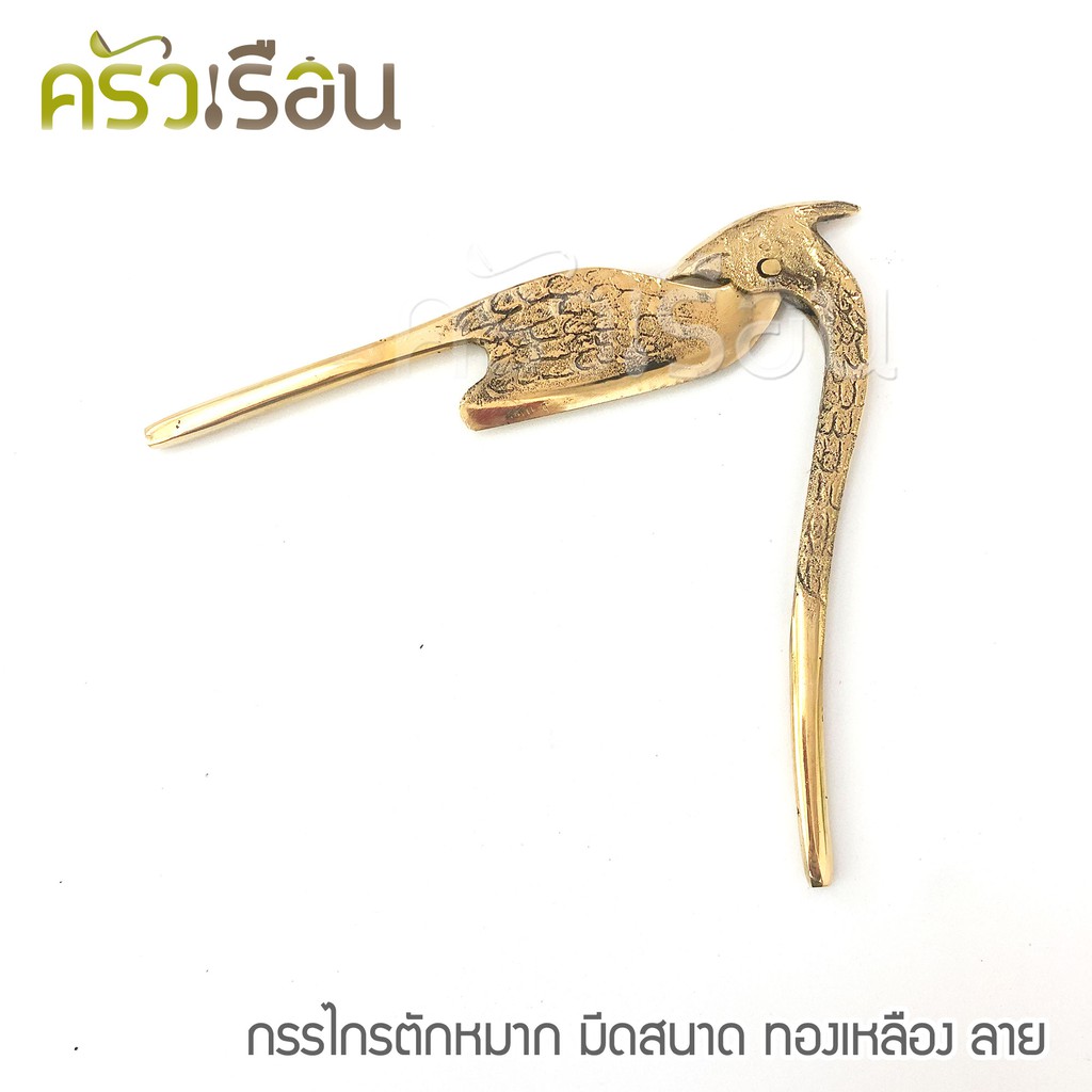 BRASS กรรไกรตัดหมาก ทองเหลืองแท้ มีดสนาด แบบมีลาย