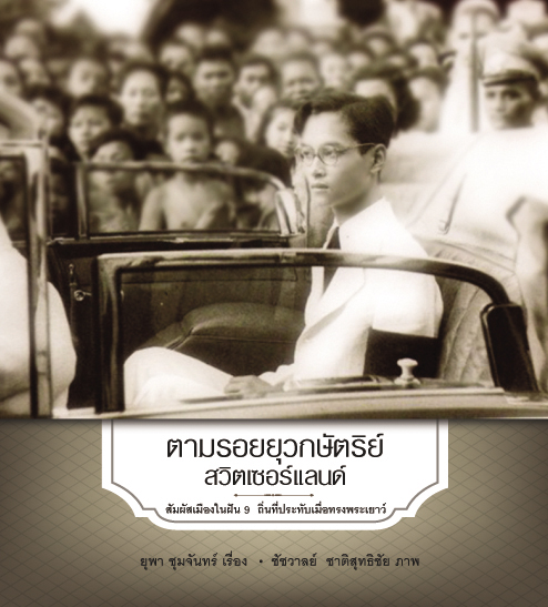 ตามรอยยุวกษัตริย์ สวิตเซอร์แลนด์