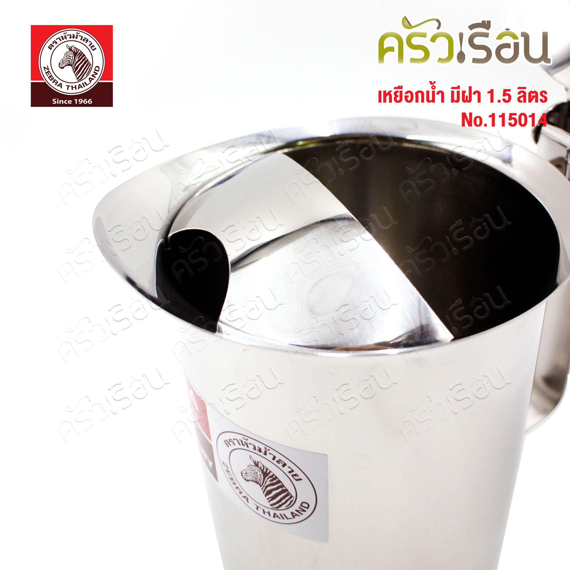 ZEBRA เหยือกน้ำ 1.5 ลิตร มีฝา ทรงเตี้ย กว้าง 12 ซม. สูง 16 ซม.ตราหัวม้าลาย 115014