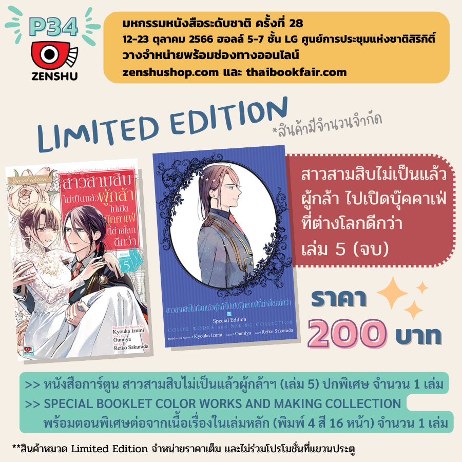 [Limited Edition] สาวสามสิบไม่เป็นแล้วผู้กล้าไปเปิดบุ๊คคาเฟ่ที่ต่างโลกดีกว่า เล่ม 5 (จบ)