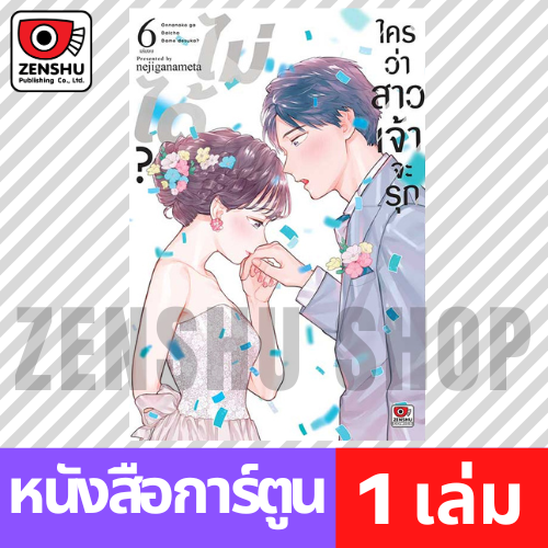 [COMIC] ใครว่าสาวเจ้าจะรุกไม่ได้? เล่ม 1-6 (จบ)