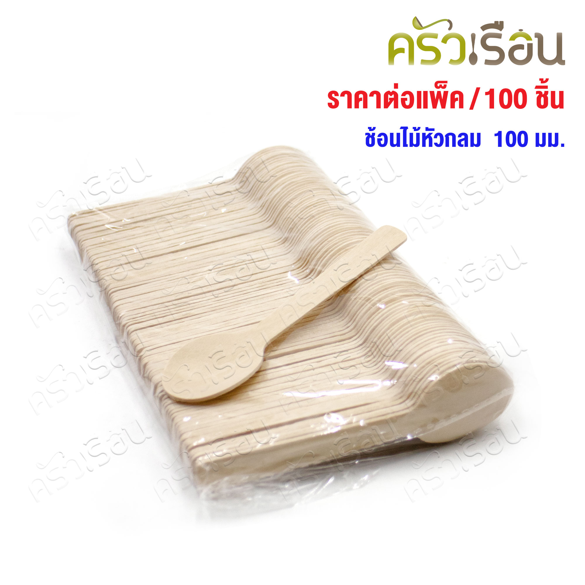 ช้อนไม้ หัวกลม 100 มม. แพค 100 ชิ้น ช้อนไอติม ช้อนชิม ใช้แล้วทิ้ง ช้อนไอศครีม