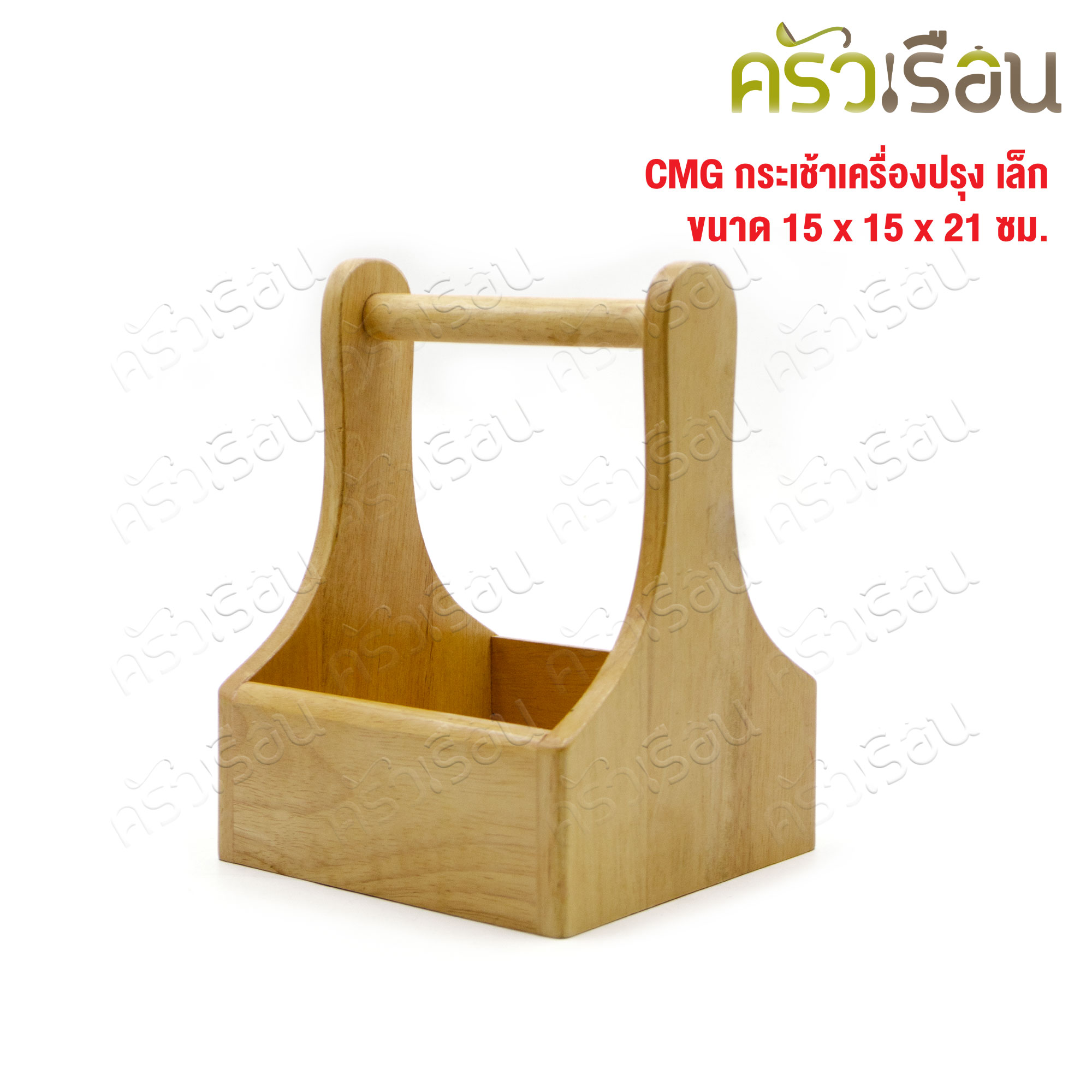 CMG กระเช้าเครื่องปรุง เล็ก 15 x 15 x 21 ซม. ตะกร้าเครื่องปรุง ที่ใส่เครื่องปรุง