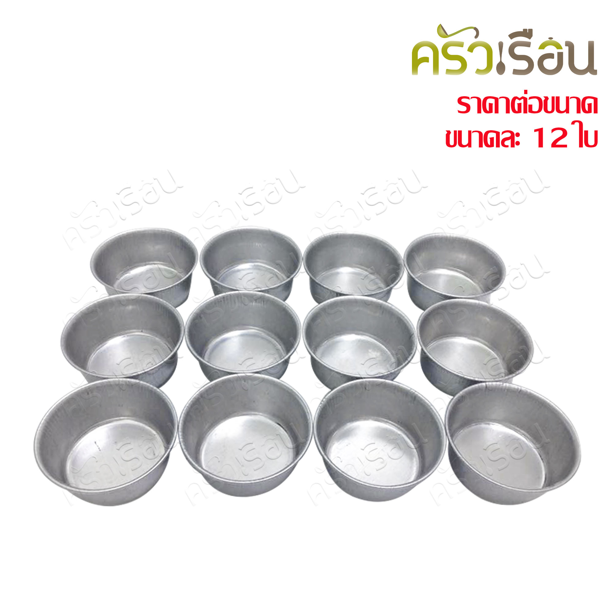 Double Arrows ถ้วยนึ่งข้าว ถ้วยนึ่งขนม พิมพ์เค้ก ขันนึ่งข้าว อลูมิเนียม ราคาต่อขนาด ๆ ละ 12 ใบ