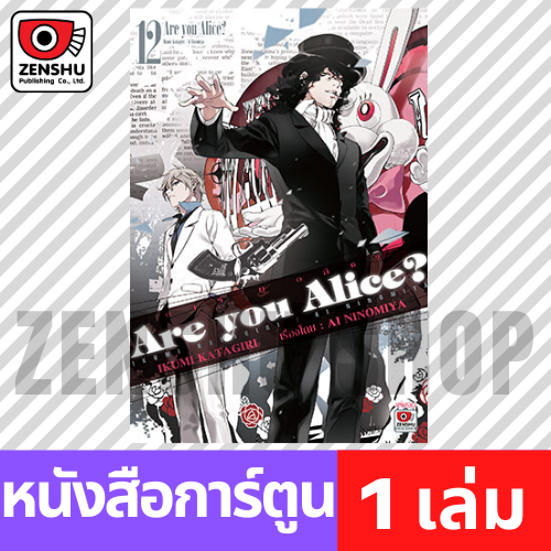 [COMIC] Are You Alice เล่ม 1-12 (จบ)