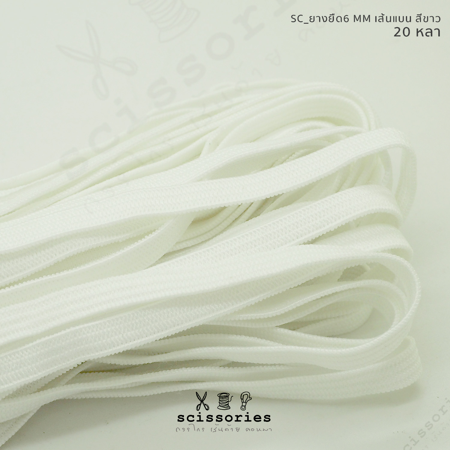 ยางยืดผ้าปิดจมูก แบน6mm แบบนิ่ม 20หลา