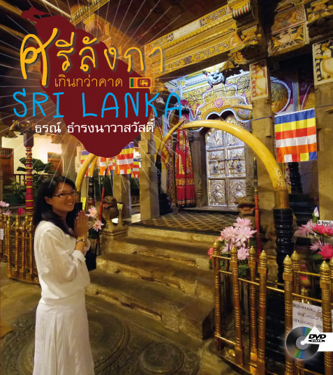 ศรีลังกา เกินกว่าคาด (พร้อม DVD)
