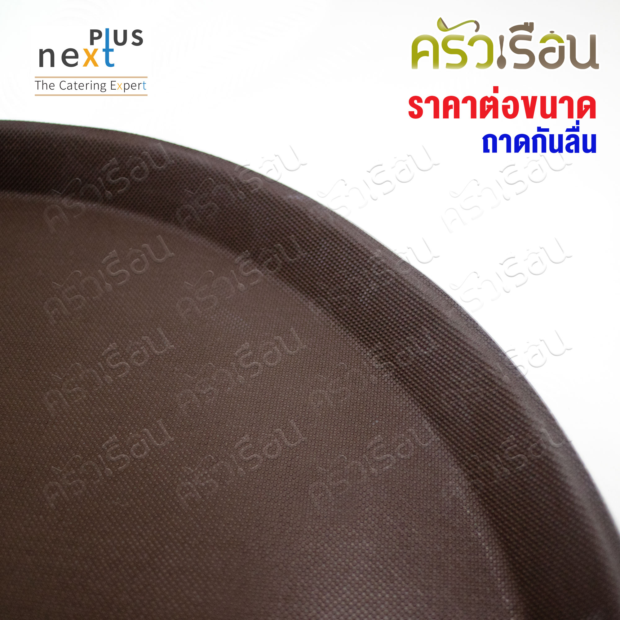 NEXT PLUS non-slip round tray, price per piece according to product size, non-slip tray, serving tray