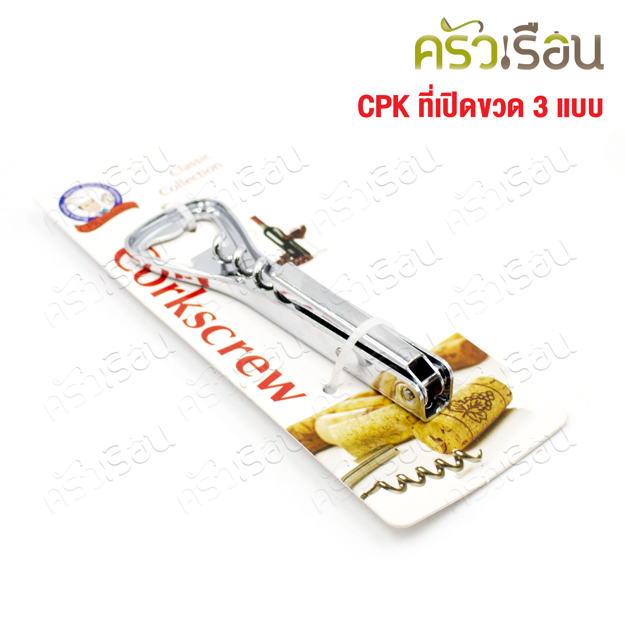 CPK ที่เปิดขวด 3 แบบ #360 ขนาด 3.7x12 ซม. ที่เปิดไวน์