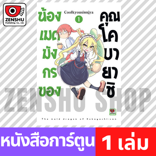 [COMIC] น้องเมดมังกรของคุณโคบายาชิ เล่ม 1-6