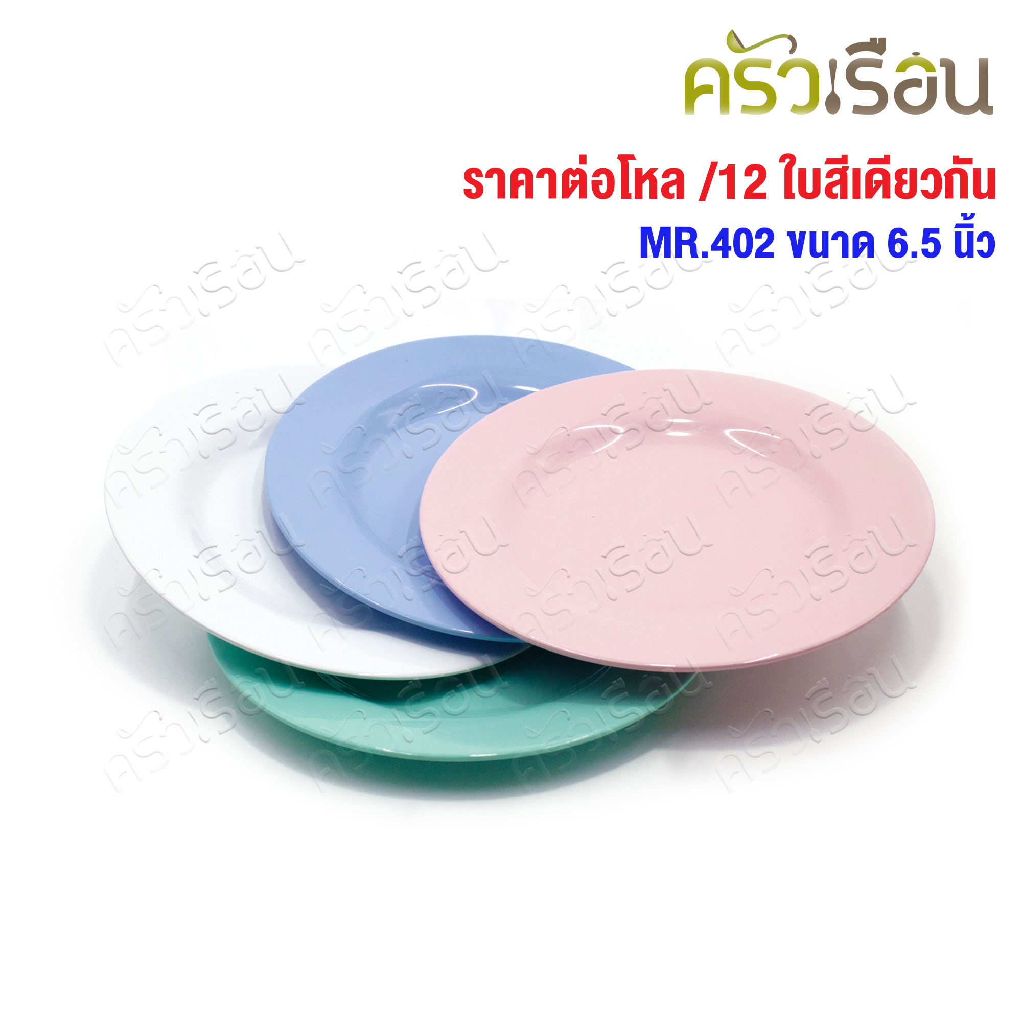 ตราแผนที่ จานกลม ทรงตื้น พลาสติก 6.5 นิ้ว (ราคาต่อ 12 ใบ สีเดียวกัน) MR.402