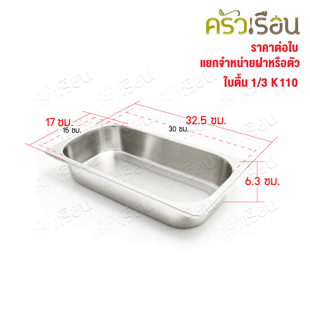 SPHINX BRAND อ่างอุ่นอาหาร 1/3 ทรงตื้น สเตนเลส 304 [ราคาเฉพาะอ่าง ไม่รวมฝา] ขนาด 32.5 x 17 x 6.3 ซม. ตราสฟิ้งค์ K110 ถาดอาหาร