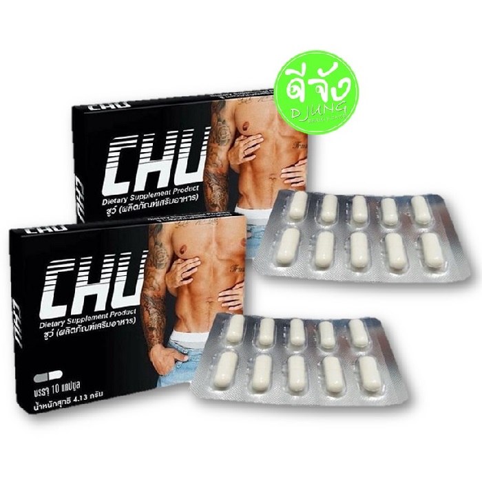 CHU ชูว์ 2 กล่อง ผลิตภัณฑ์อาหารเสริม บำรุงร่างกายช่วยฟื้นฟูสมรรถภาพ ท่านชาย สารสกัดจากเมล็ดลูกซัด, สังกะสี, วิตามินบี6