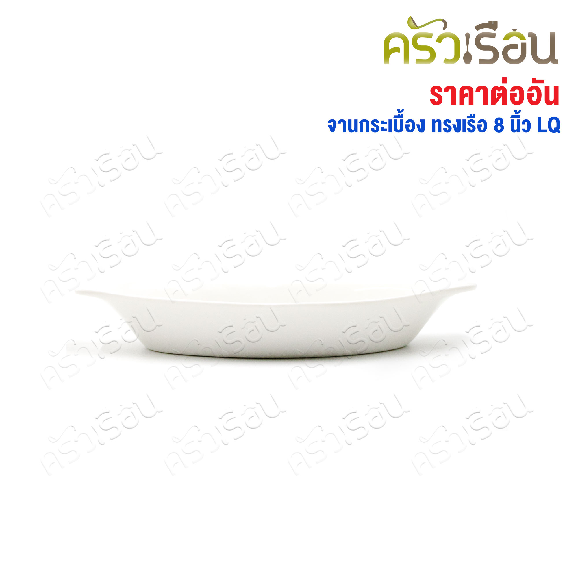 LQ จาน กระเบื้อง ทรงเรือ สีขาว 8 นิ้ว จานเซรามิก จานขนม
