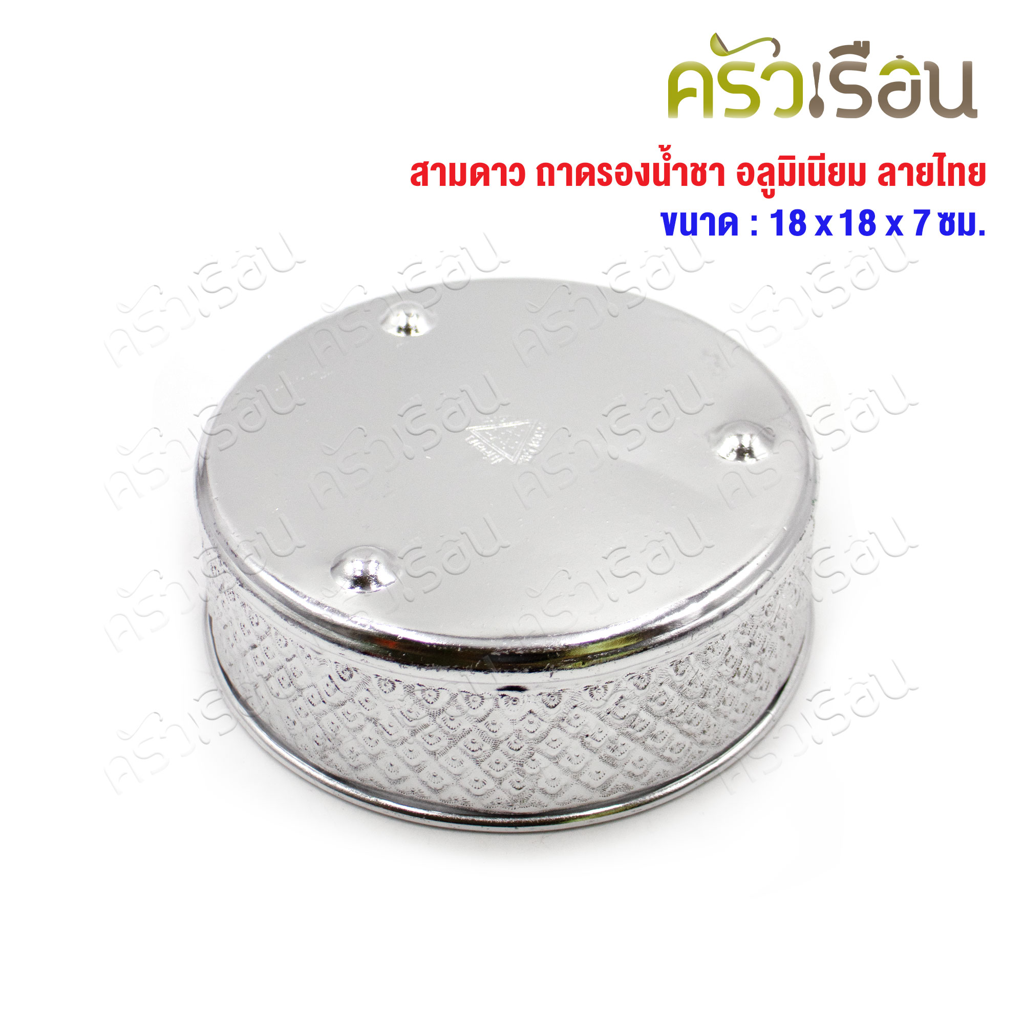 สามดาว ถาดรองน้ำชา อลูมิเนียม ลายไทย 18 ซม. x 18 ซม. x 7 ซม. ถาดรอง ถาดน้ำชา