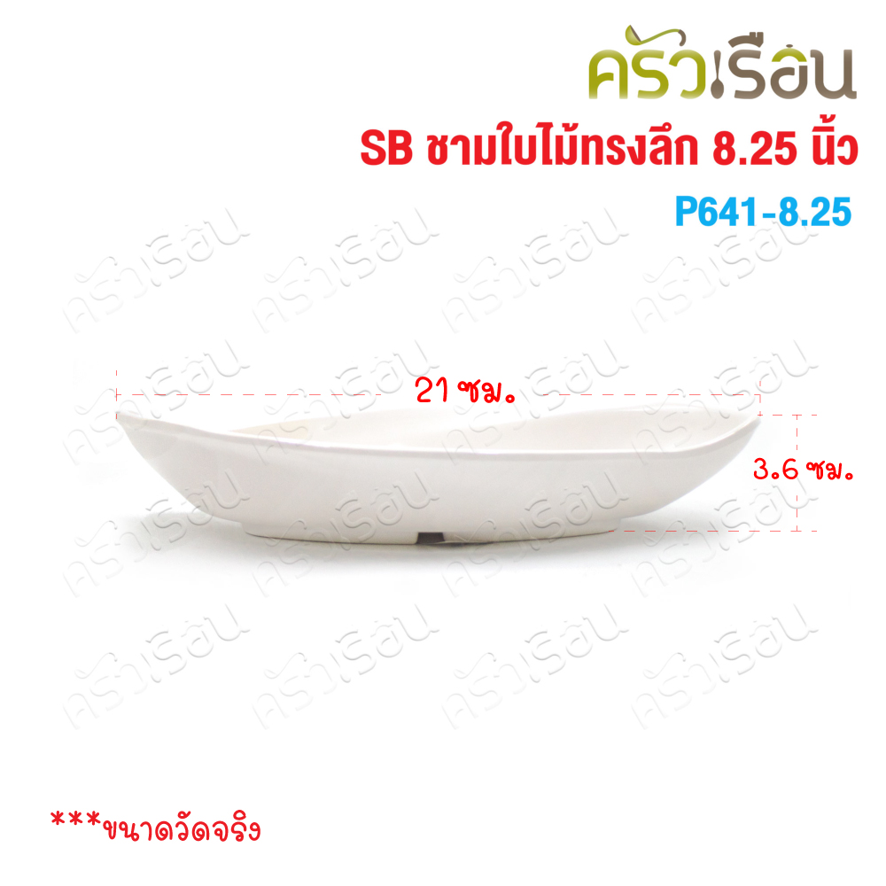 SB Melamine deep leaf plate 4 x 8.25 inches P641-8.25 W 10 cm, L 21 cm, H 3.6 cm