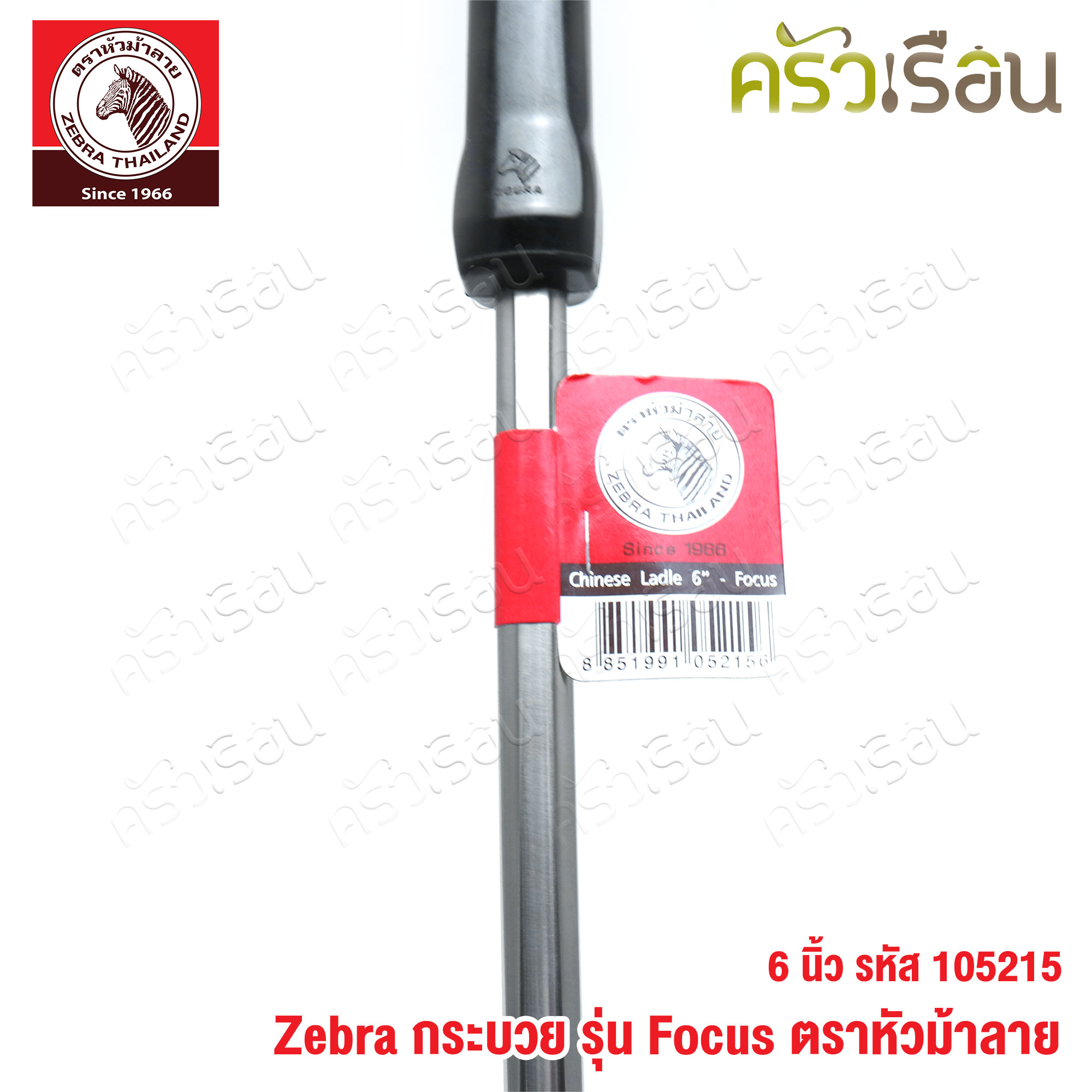 ZEBRA กระบวย 6 นิ้ว ด้ามดำ 105215 กระบวยด้ามดำ กระบวยม้าลาย ที่ตักน้ำแกง ที่ตักแกง