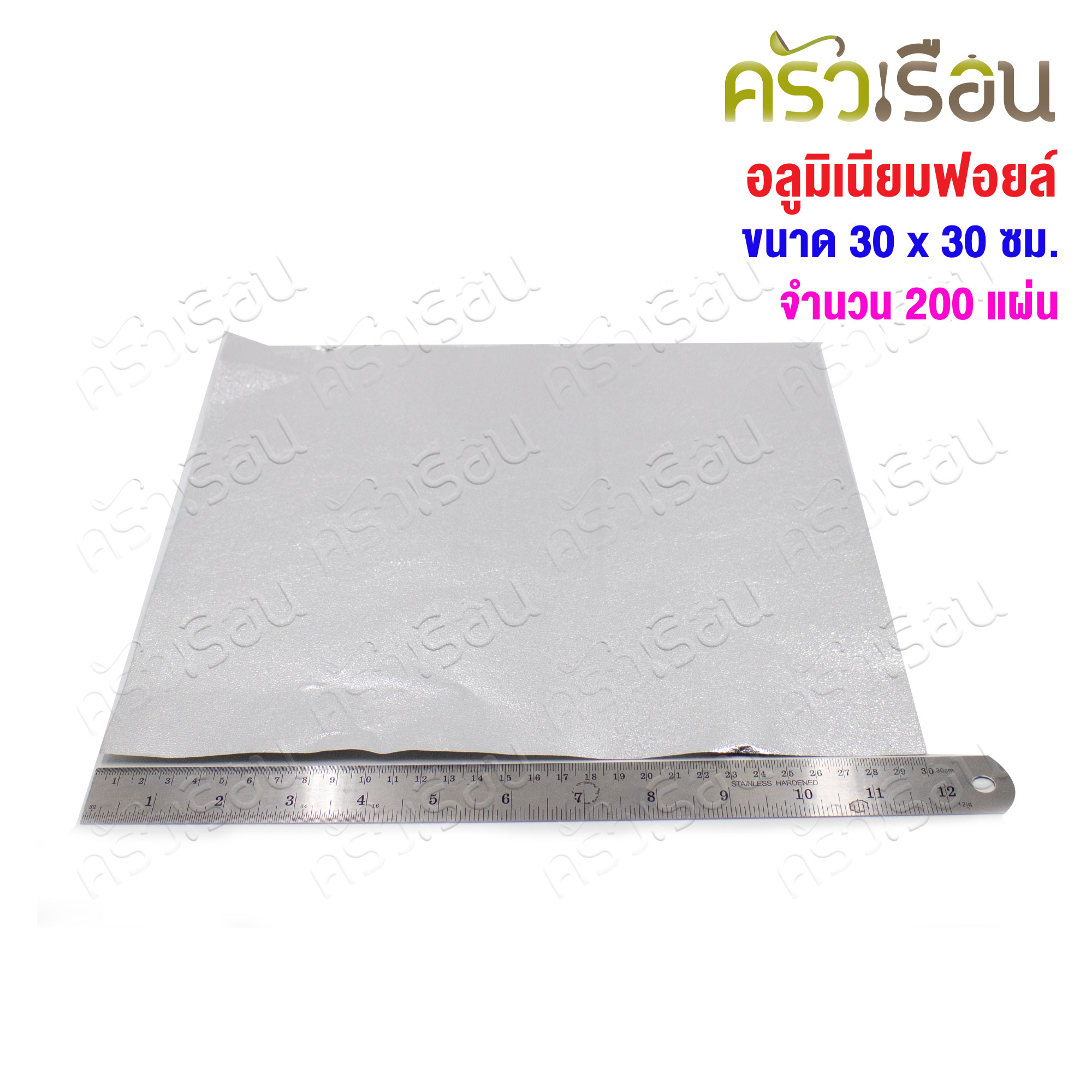 STAR PRODUCTS อลูมิเนียมฟอยล์ ห่ออาหาร ตัดแผ่น ขนาด 30 x 30 ซม.จำนวน 200 แผ่น