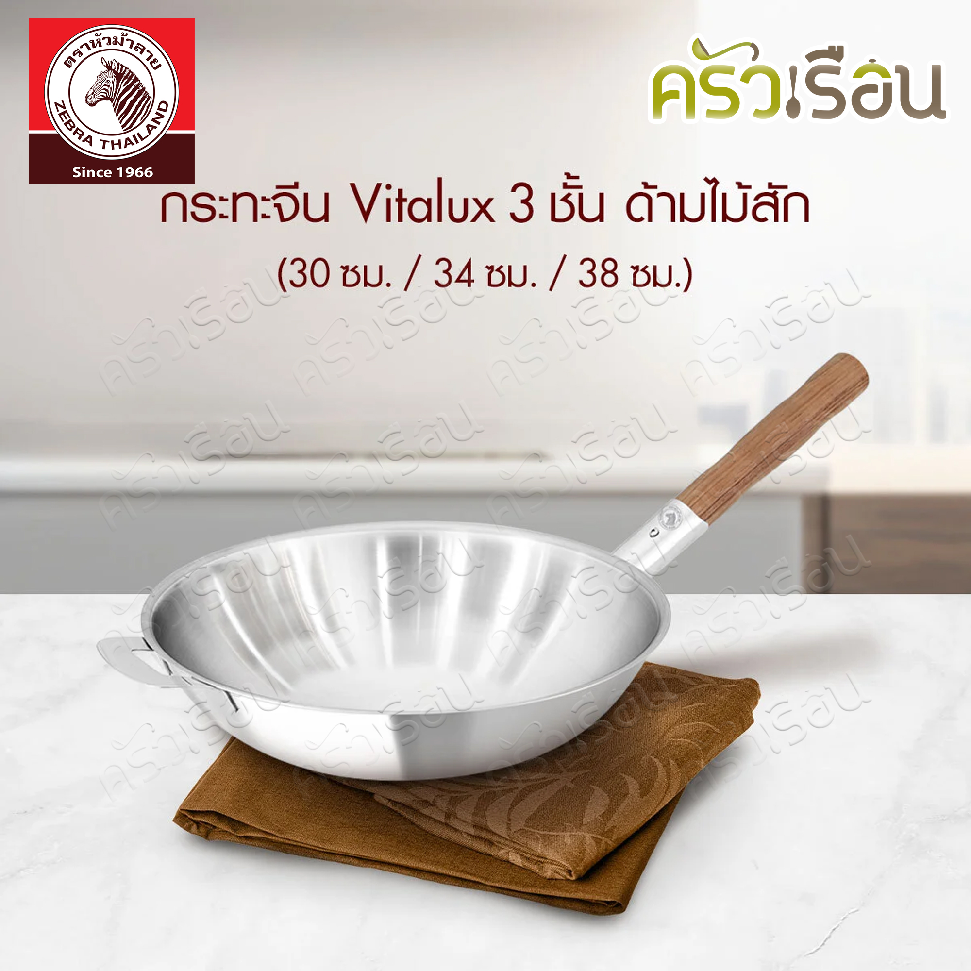ZEBRA กระทะจีน Vitalux 3 ชั้น 34 ซม.ด้ามไม้สัก ตราหัวม้าลาย 176392