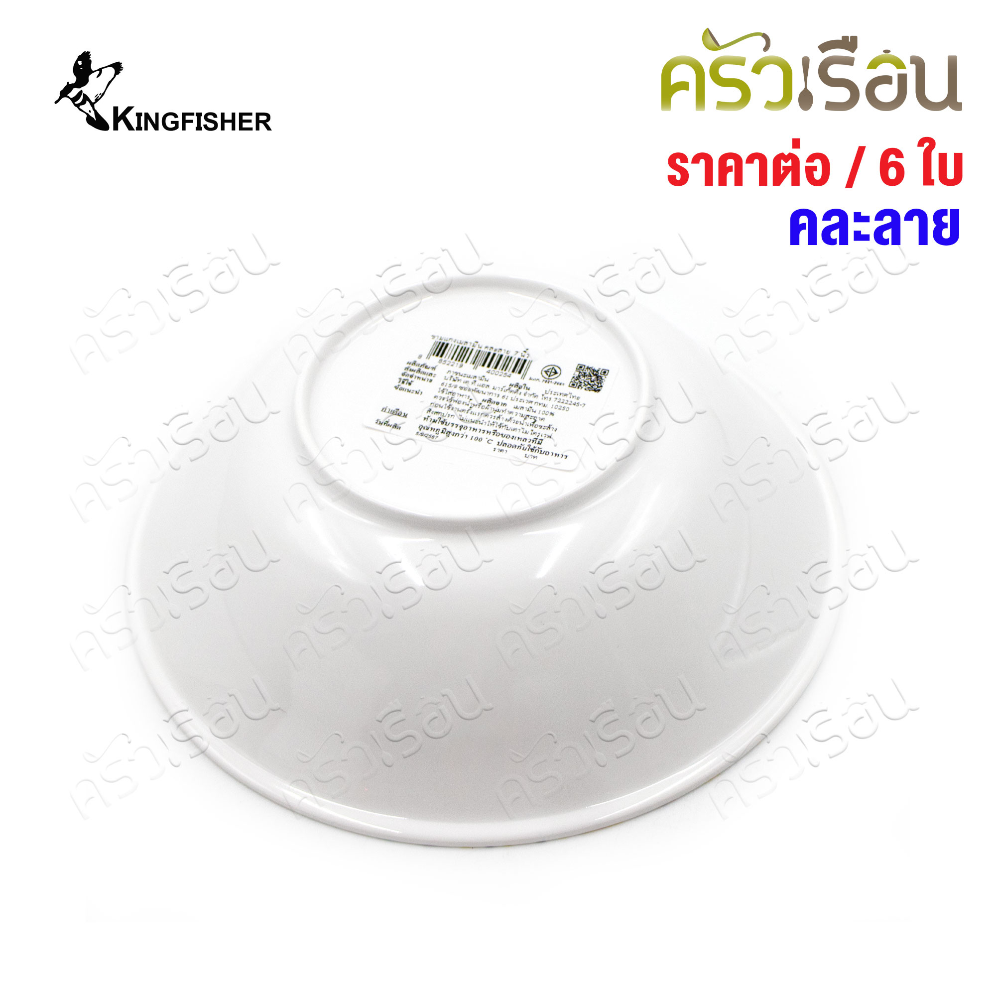 KINGFISHER [แพ็ค 6 ใบ คละลาย] ชามแกง เมลามีน 7 นิ้ว B214-7 ไม่สามารถเลือกลายได้ ชาม