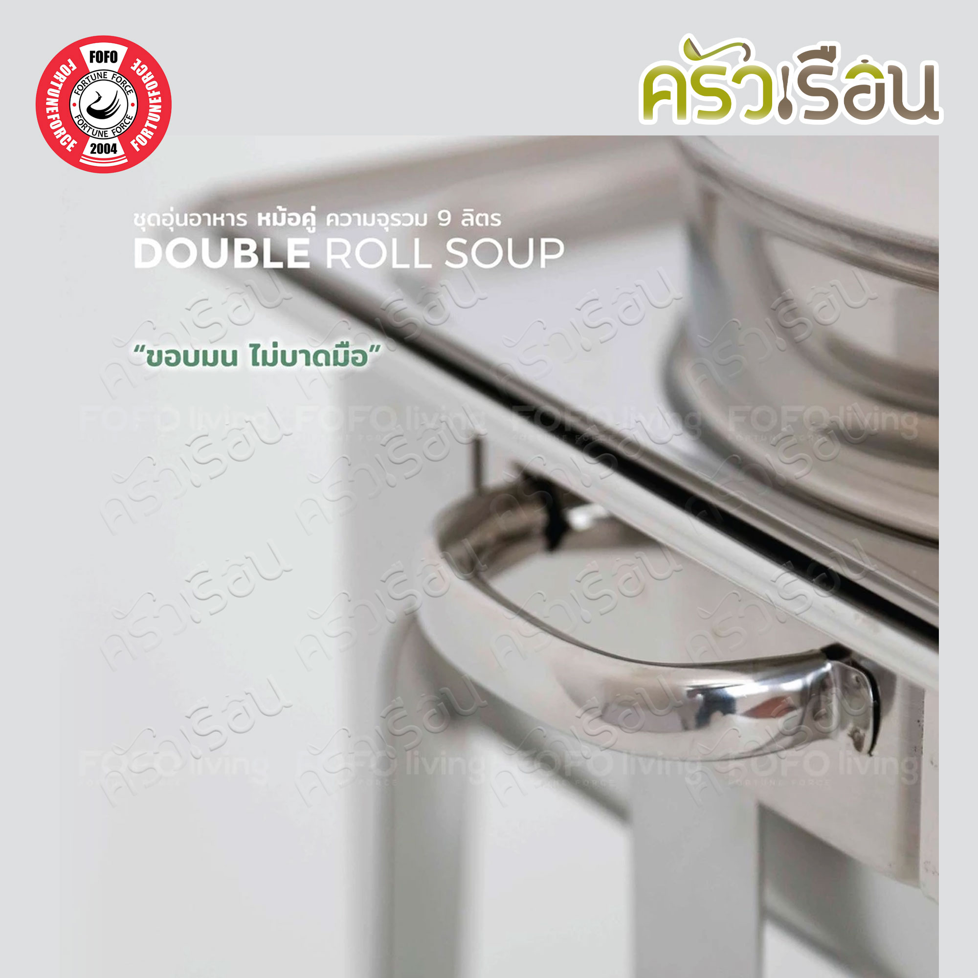 FOFO ชุดอุ่นซุป หม้อคู่ สเตนเลส 4.5 ลิตร x 2 ใบ SA7534