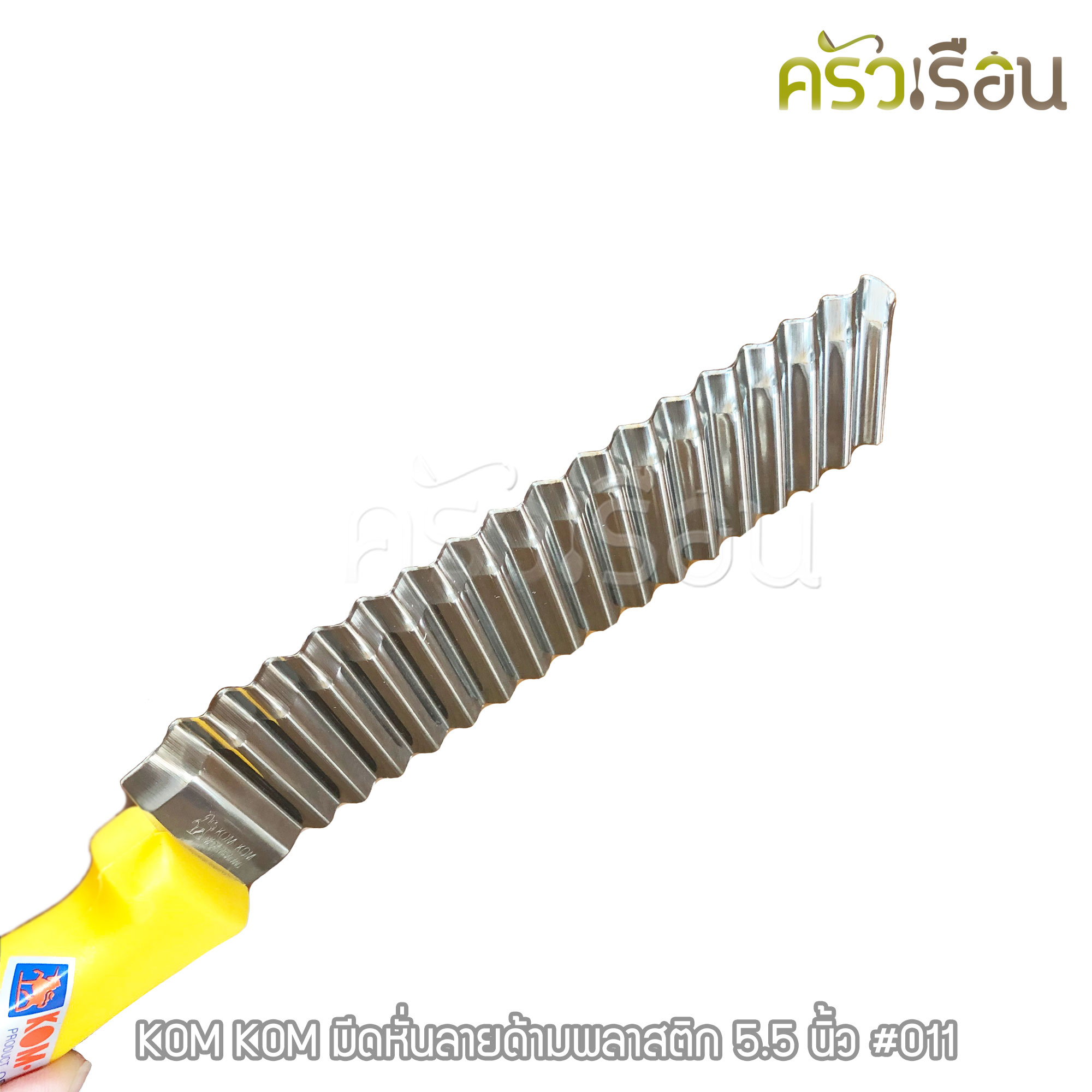 KOM KOM มีดหั่นลาย ด้ามพลาสติก 5.5 นิ้ว #011 ตราคมคม