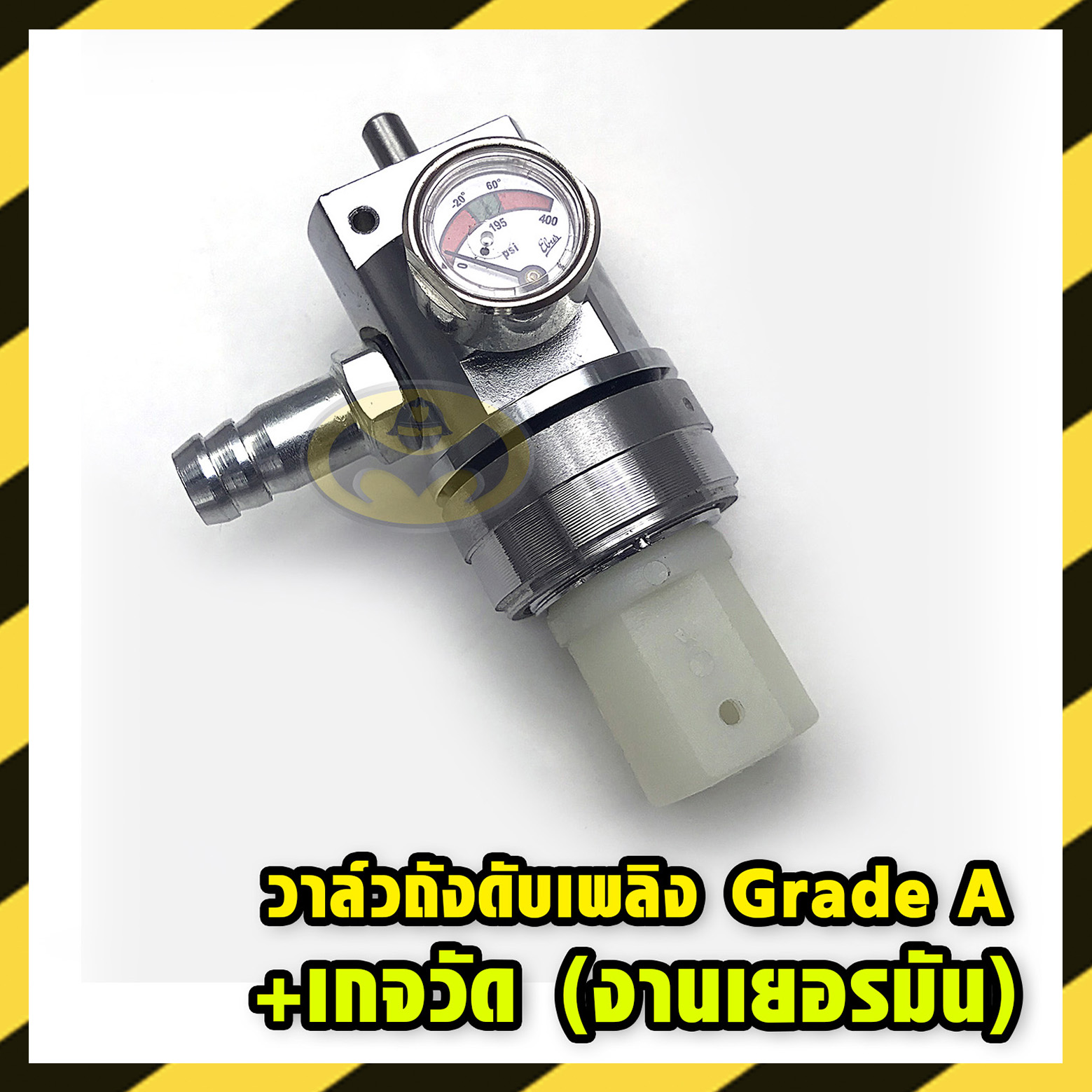 วาล์วถังดับเพลิง พร้อมเกจวัดแรงดัน Grade A งานเยอรมัน (ไม่มีด้ามจับ)
