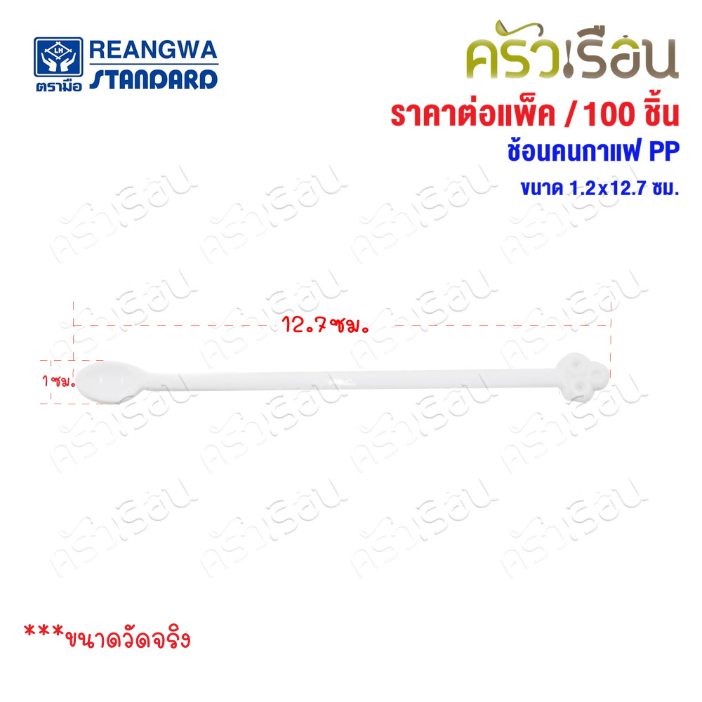 Reangwa Standard ช้อนคนกาแฟ PP แพ็ค 100 ชิ้น 1.2x12.7 ซม. RW0021