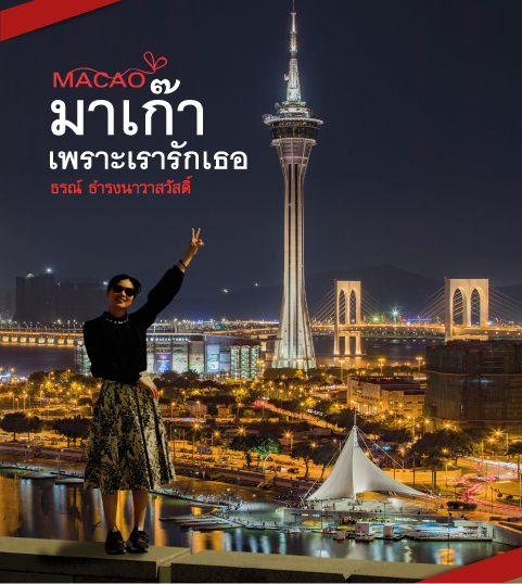 มาเก๊า เพราะเรารักเธอ