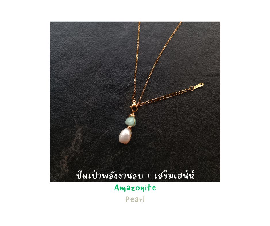 สร้อยคอพร้อมจี้ ประดับหินแท้ "Little Vivian" Amazonite + Pearl Necklace (Inner Peace , ชำระพลังงานAura )